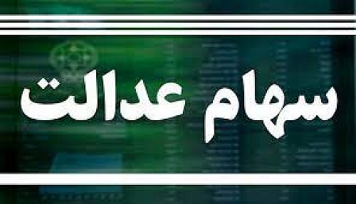  سود سهام عدالت به چه کسانی می‌رسد؟ 